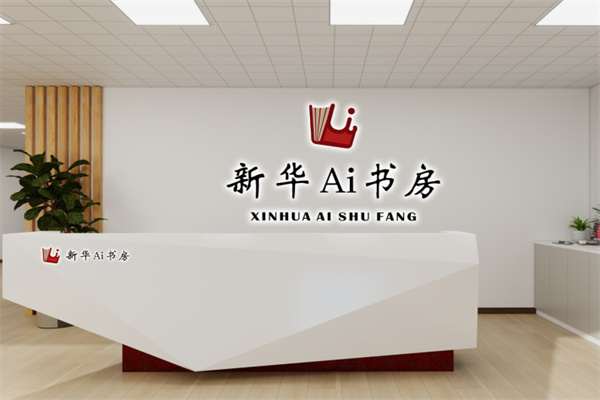 新华书店AI自习室 新华书店AI自习室