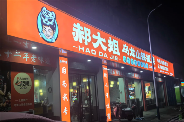 郝大姐乌龙山铁板烧