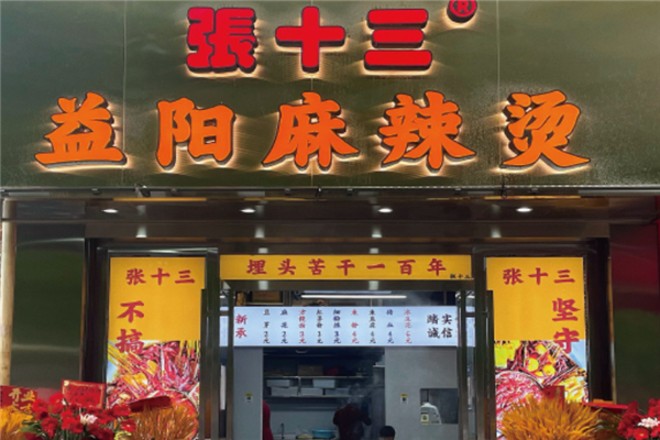 张十三麻辣烫