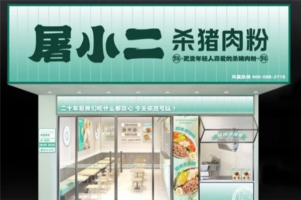 屠小二杀猪粉