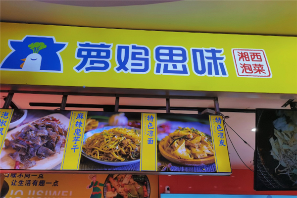 萝鸡思味泡菜 萝鸡思味泡菜