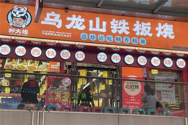 郝大姐乌龙山铁板烧