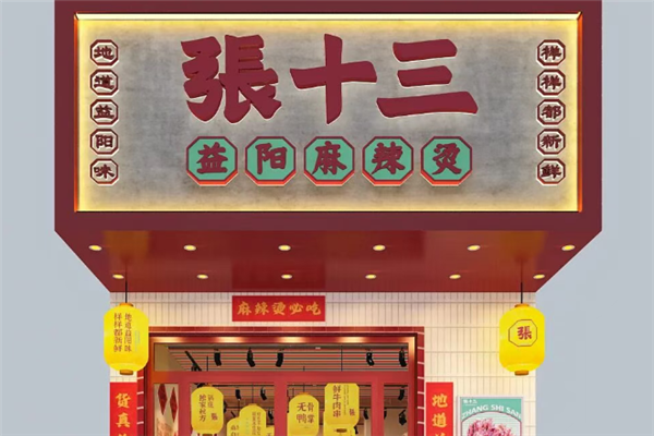 张十三麻辣烫