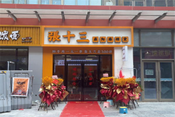 张十三麻辣烫