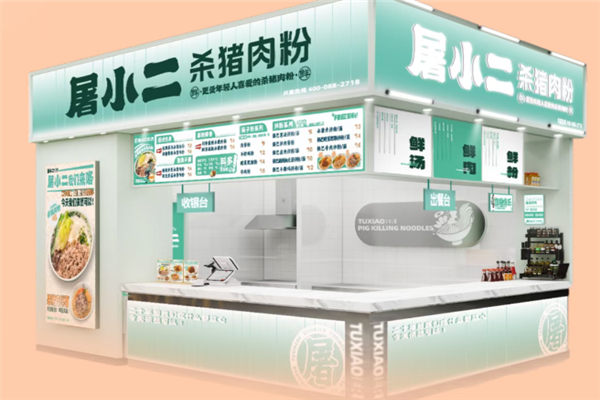 屠小二杀猪粉