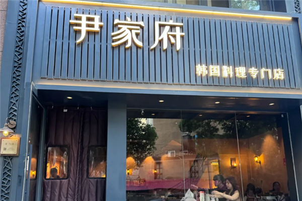 尹家府韩国料理