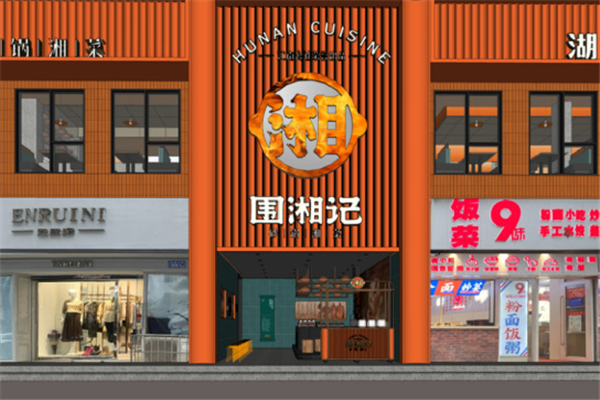 围湘记砂锅湘菜 围湘记砂锅湘菜