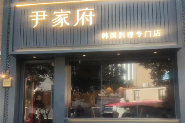 尹家府韩国料理