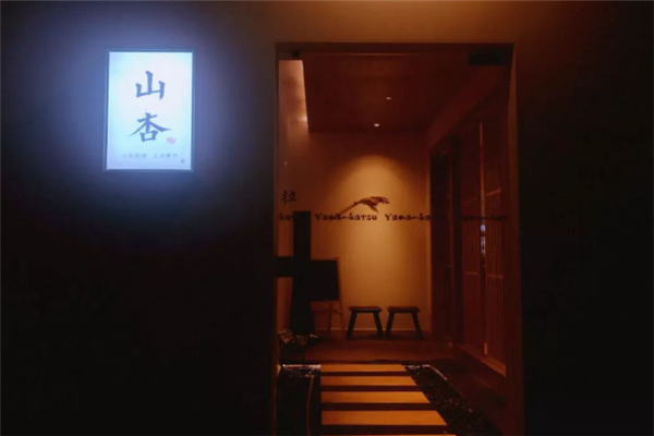 山杏日式料理
