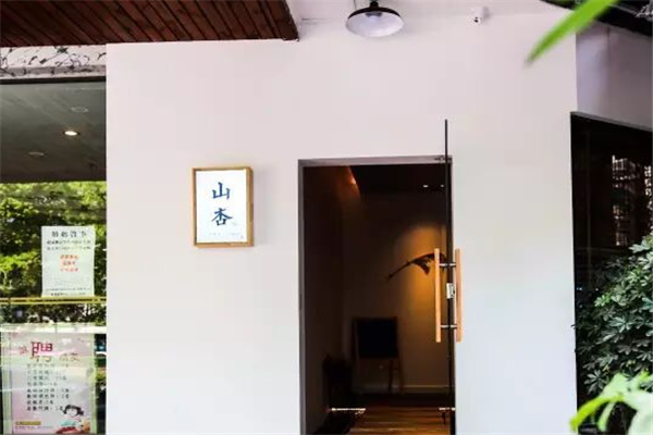 山杏日式料理