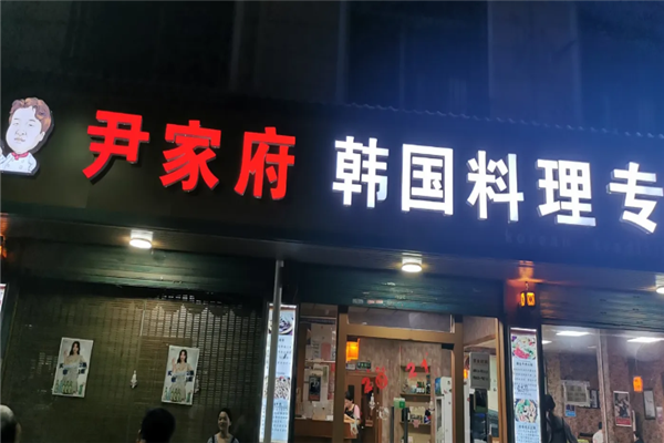 尹家府韩国料理