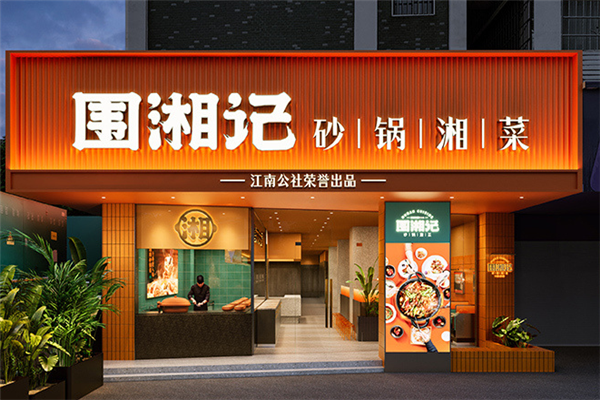 围湘记砂锅湘菜 围湘记砂锅湘菜