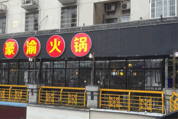 豪渝火锅