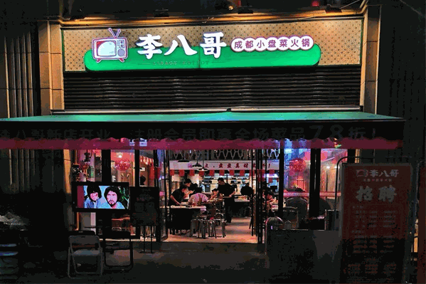 李八哥市井火锅