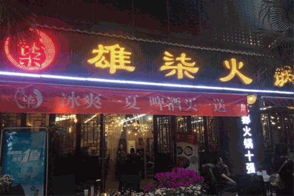 雄柒火锅