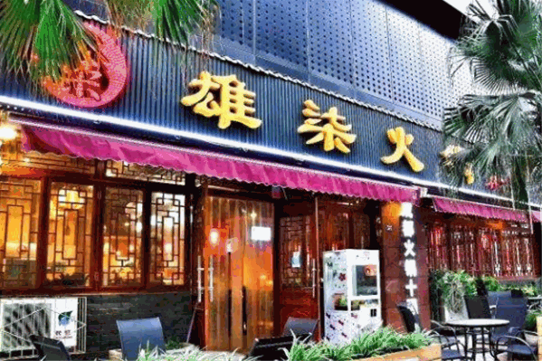 雄柒火锅