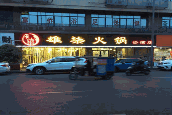 雄柒火锅