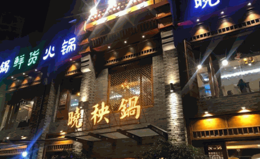 晓秧锅鲜货火锅