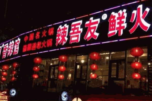 辣吾友火锅