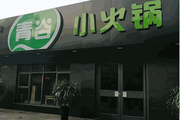 青谷火锅