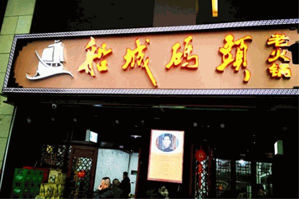 船城码头老火锅