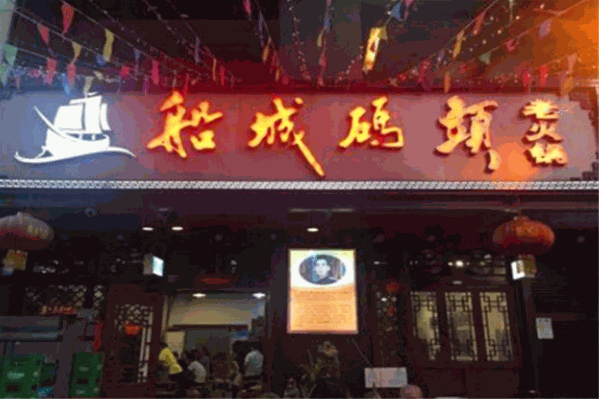 船城码头老火锅