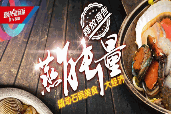 壹锅蒸能量