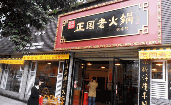 正国老火锅
