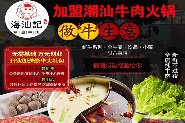海汕记潮汕牛肉火锅