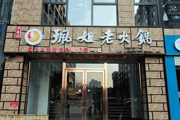珮姐老火锅