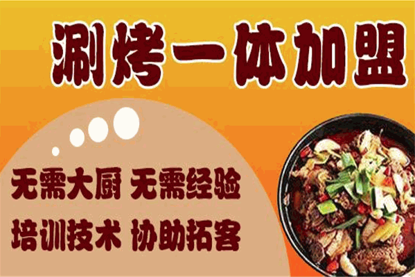 惹火涮烤火锅