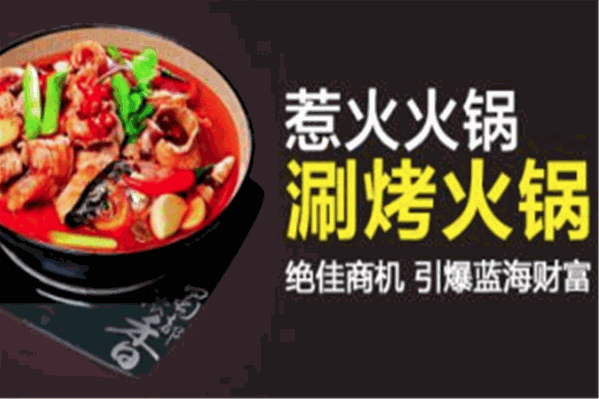 惹火涮烤火锅