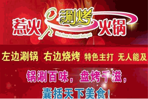 惹火涮烤火锅