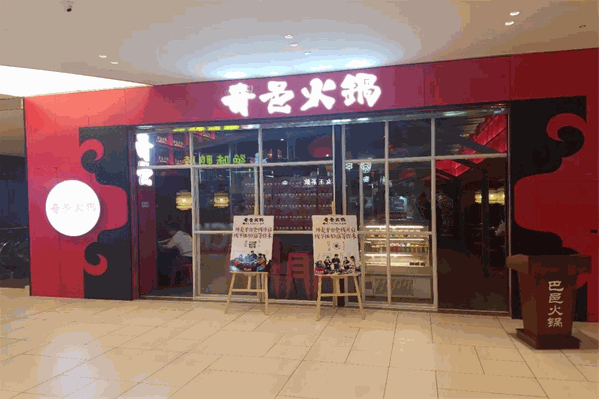 巴邑火锅