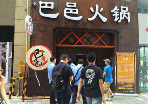 巴邑火锅