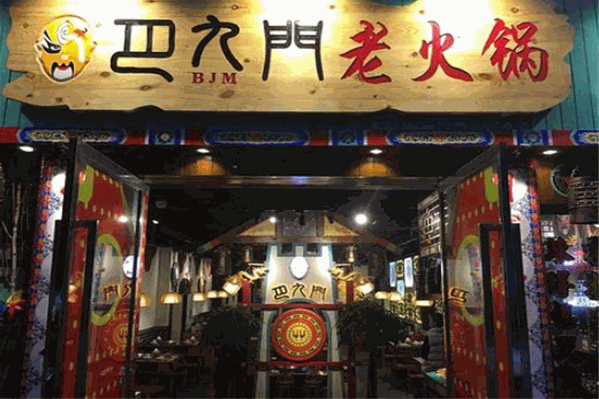巴九门火锅 巴九门火锅