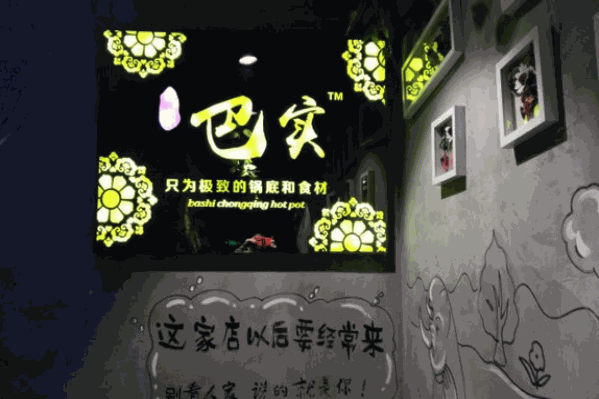 巴实火锅