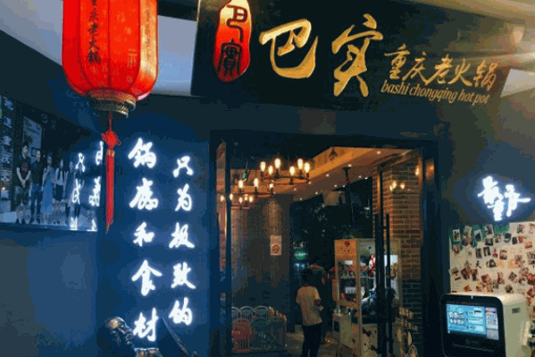 巴实火锅