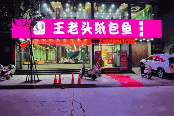 王老头纸包鱼