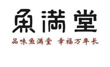 鱼满堂
