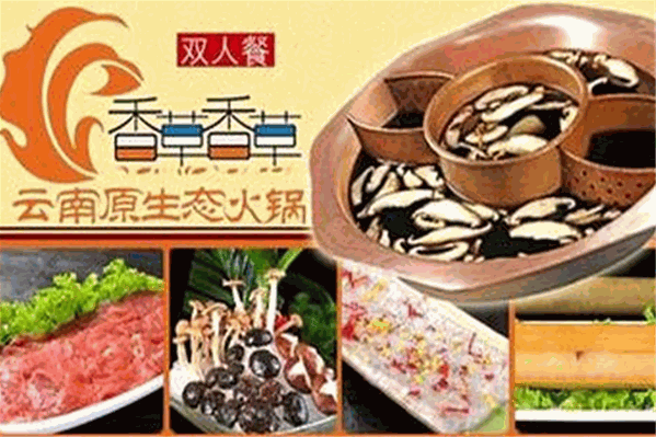 香草香草云南原生态火锅
