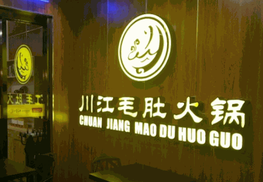 川江毛肚火锅
