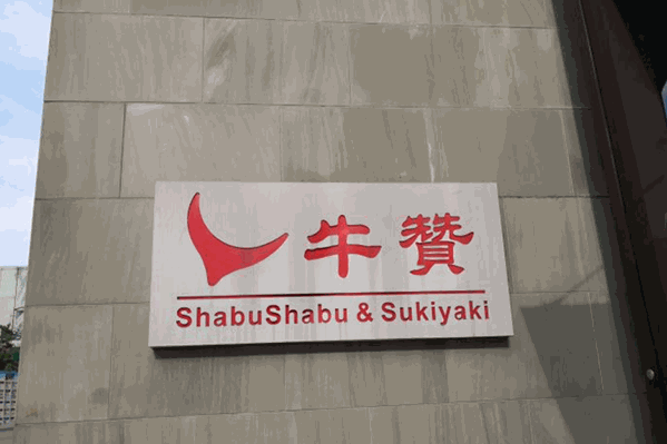 牛赞日式自助火锅