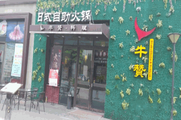牛赞日式自助火锅
