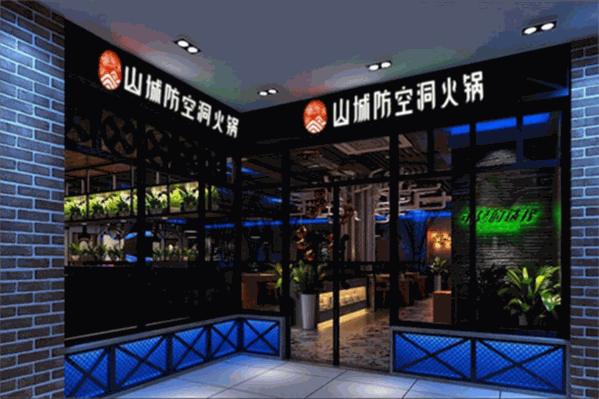 山城防空洞老火锅
