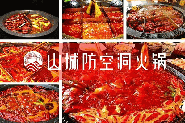 山城防空洞老火锅
