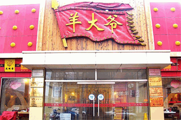 羊大爷涮羊肉火锅
