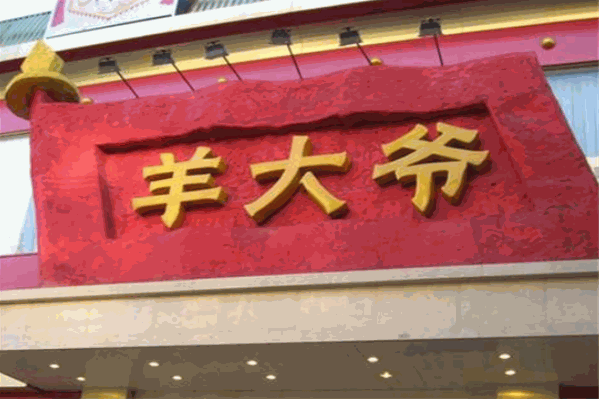 羊大爷涮羊肉火锅