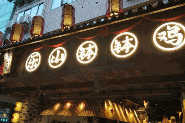 袁小生乐山钵钵鸡