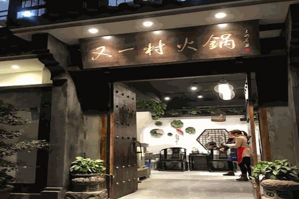 又一村火锅 又一村火锅